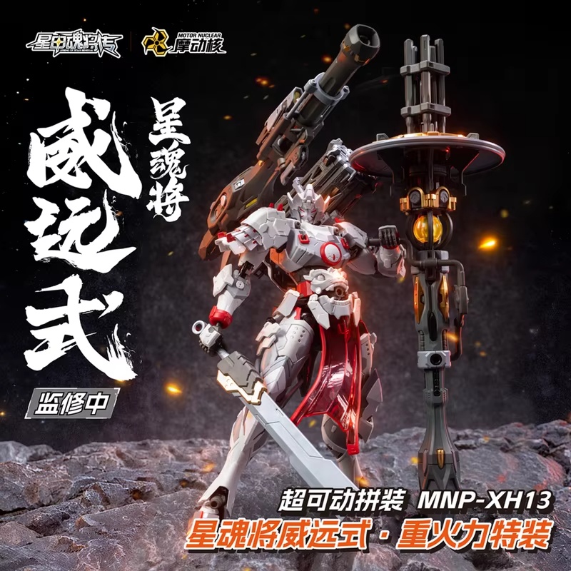 Motor Nuclear 1/100 Weiyuanshi - Model Kit Nemesis 评论和价格